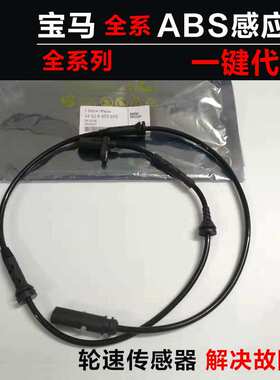 34526791225适用宝马F20F21 F22F87 F30F31轮速传感器ABS感应线