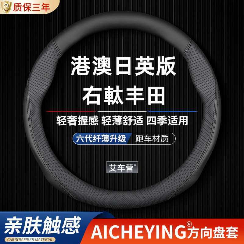 适用丰田右舵Corolla方向盘套Rav4防滑Prado把套Estima右軚Yaris