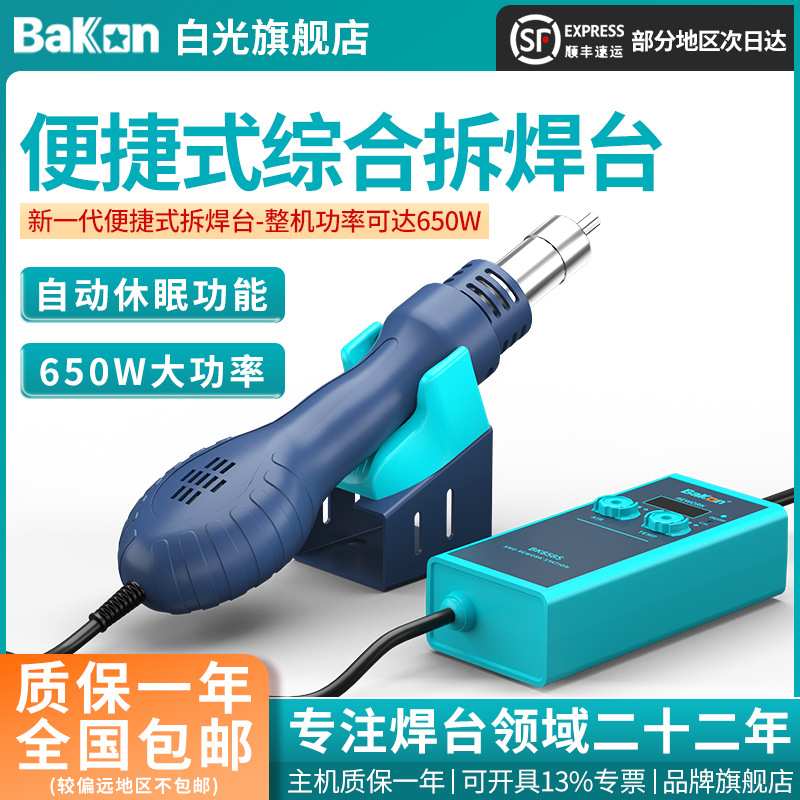 Bakon白光新款BK858S便携式恒温热风枪二合一拆焊台大功率电烙铁