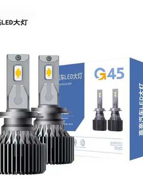 超亮G45汽车led大灯55足功率H1H79005H4远近一体LED Headlight