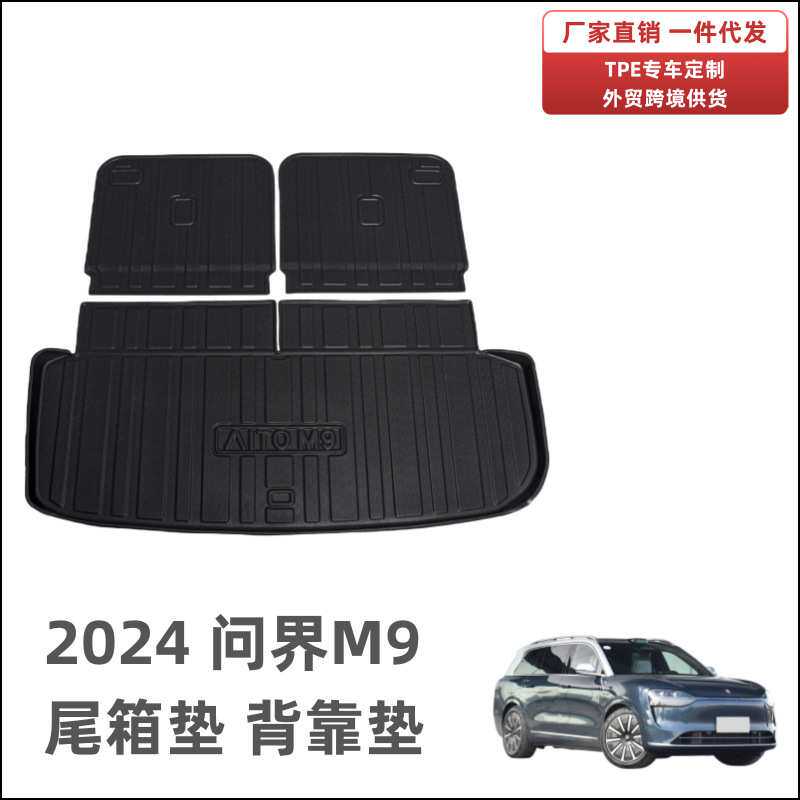 适用于24款问界M9尾箱垫易理整洁内饰防水耐磨TPE问界M9后备箱垫