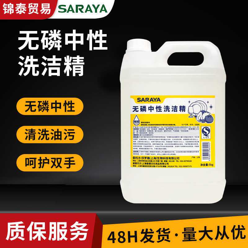 莎罗雅中性洗洁精无色无味5kg洗碗液蔬果食品清洁家用食堂餐厅
