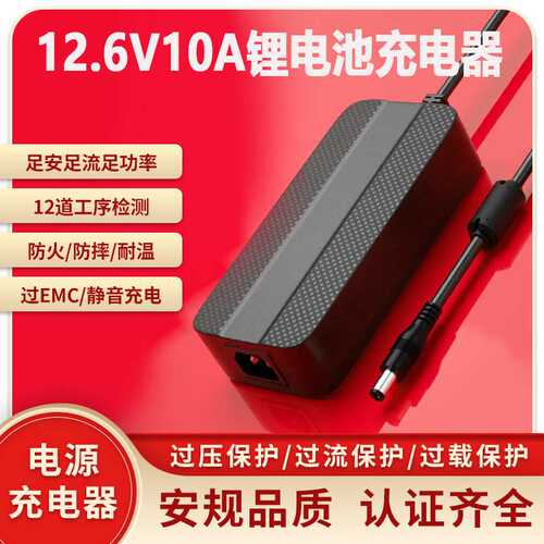 源头厂家12.6V10A充电器CE 3C UL KC PSE认证12V10A锂电池充电器