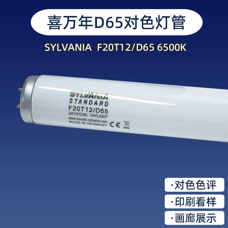 促销德国原装进口喜万年对色灯管F20T12/D65 D65荧光灯管检测灯管