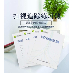 视觉追踪练习簿—— 扫视追踪练习簿 家用视觉训练 提高协调能力