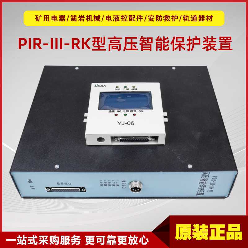 高压智能保护装置PIR-III-RK型 井下防爆型微机保护装置上海颐坤