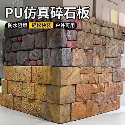 PU城墙石碎石板背景墙轻质山岩仿石材室内外墙砖庭院造景蘑菇石皮