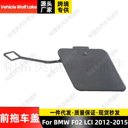 适用宝马BMW F02 LCI 2012-2015前拖车盖牵引盖汽车拖车钩盖板饰