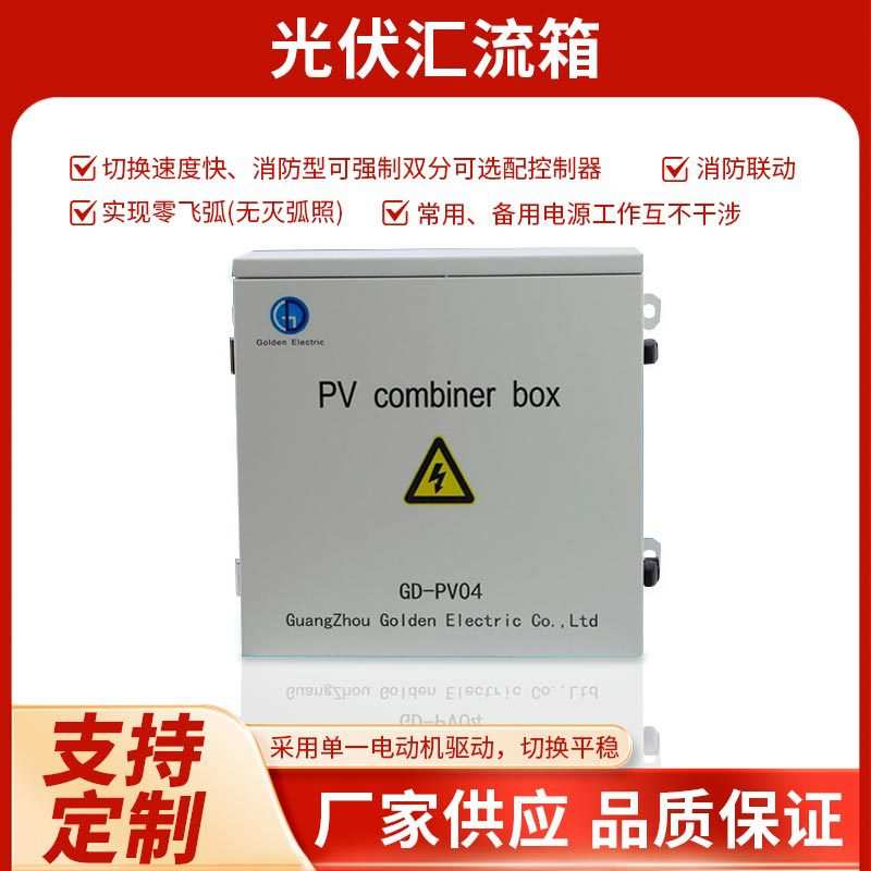 【企业集采】优质直流汇流箱 光伏汇流箱太阳能发电站专用配电箱
