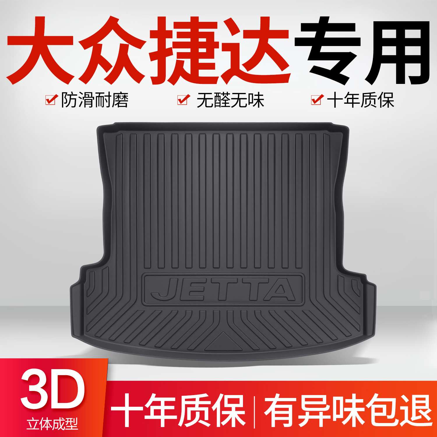 适用于大众捷达后备箱垫车内装饰用品改装配件老款汽车TPE尾箱垫