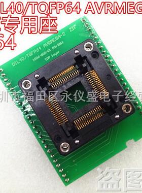 ELELC专用座 TQFP64 ZIF AVRmega-2测试座 烧录座 适配座70-0127