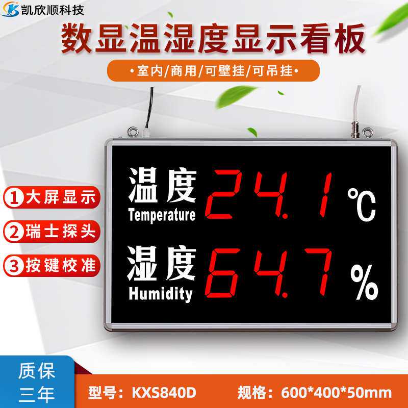 精准LED数显大屏温湿度显示屏室内电子高精度探头可吊挂KXS840D