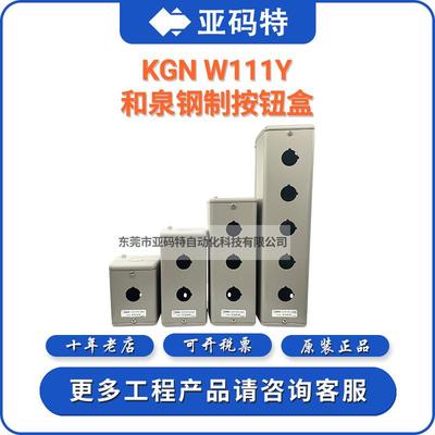 IDEC和泉KGN/KGNW111Y 212Y 313Y 414Y 211Y 311Y按钮盒22mm金属
