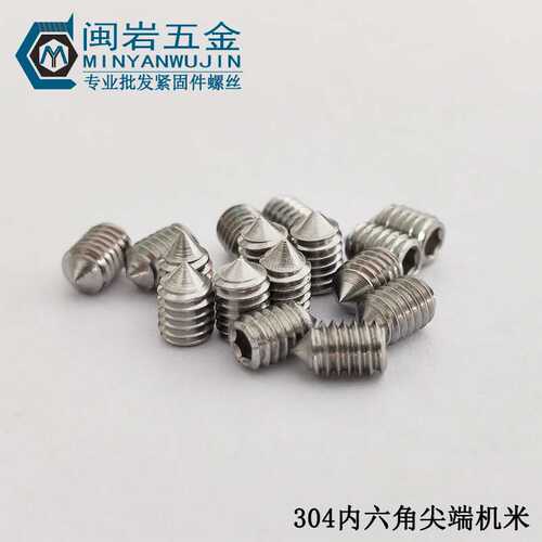 供应内六角尖端紧定M5*3-40   不锈钢304   内六角尖端机米DIN914