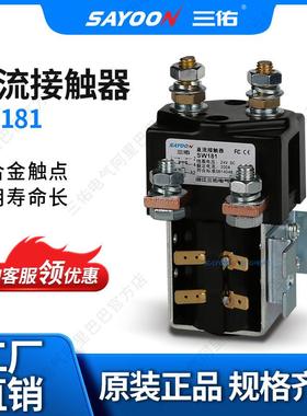 性价比高 智能直流接触器SW181 拉坯车 火车 12V24V36V 48V 电磁