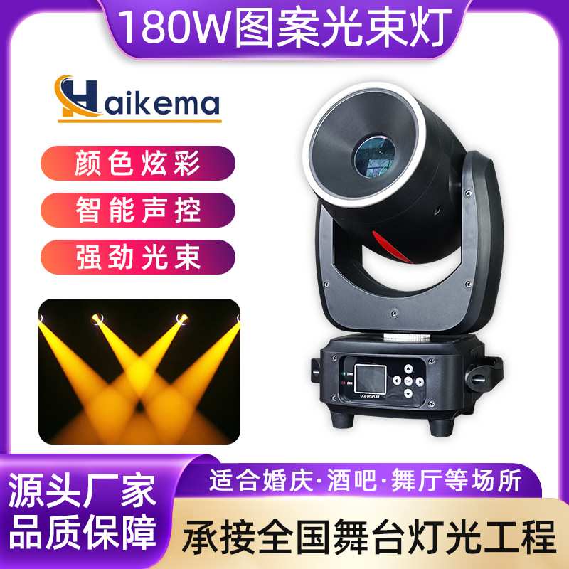 东风180W灯带图案摇头光束灯舞台灯光 酒吧KTV射灯LED高亮氛围灯