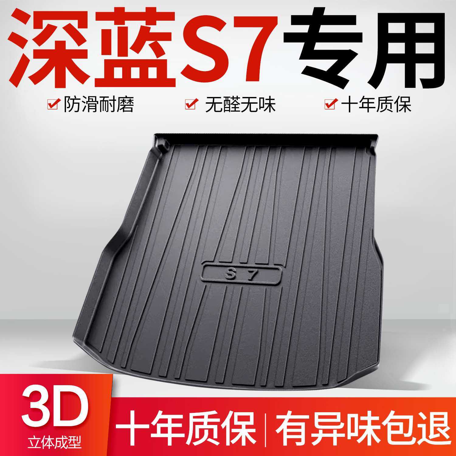 适用长安深蓝S7后备箱垫汽车内饰装饰用品改装配件专用TPE尾箱垫,模玩/动漫/周边/娃圈三坑/桌游,模型制作工具/辅料耗材,淘宝优惠券,粉丝福利购,淘宝优惠卷