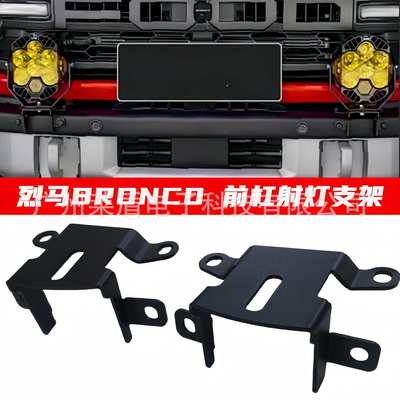适用于烈马branco改装越野射灯支架前杠辅助灯架雾灯前杠射灯支架