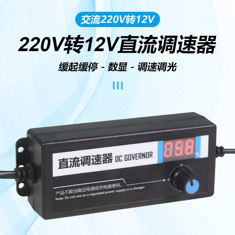 交流220V转12V直流调速器12V3A数显直流无极调速调光缓启缓停