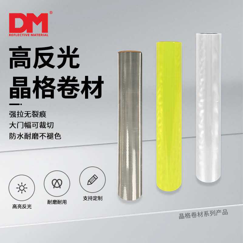 DM道明反光晶格带5cm彩色PVC反光条服装反光晶格片反光材料