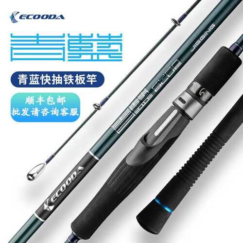 伊酷达ECOODA青蓝ECBJ快抽铁板竿马鲛红甘富士环深海电动轮船钓竿