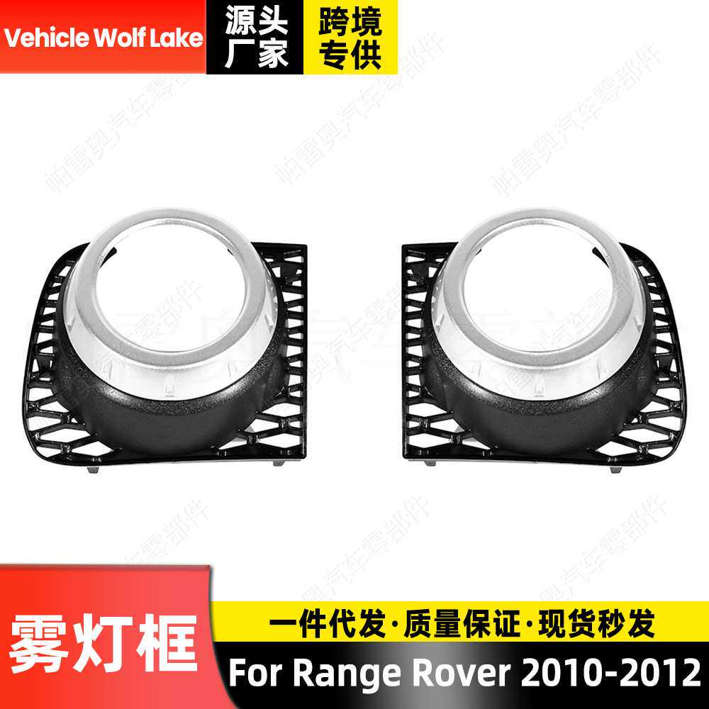 适用路虎揽胜Rover 2010-2012 雾灯框 白汽车前杠雾灯罩格栅饰框
