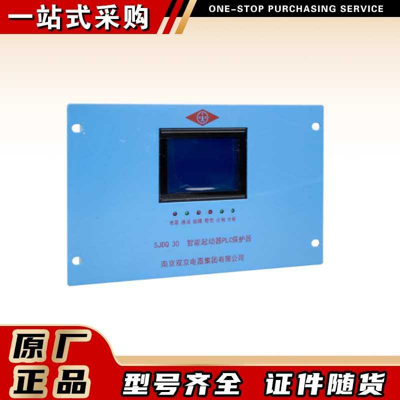 南京双京矿用开关启动器保护装置SJDQ 30智能起动器PLC保护器