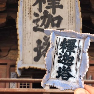 山西文创礼物应县木塔牌匾冰箱贴套装三个装匾额立体磁贴磁贴忻州