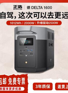 正浩户外电源 EcoFlow德1600快充移动便携2000W1612Wh储能应急备