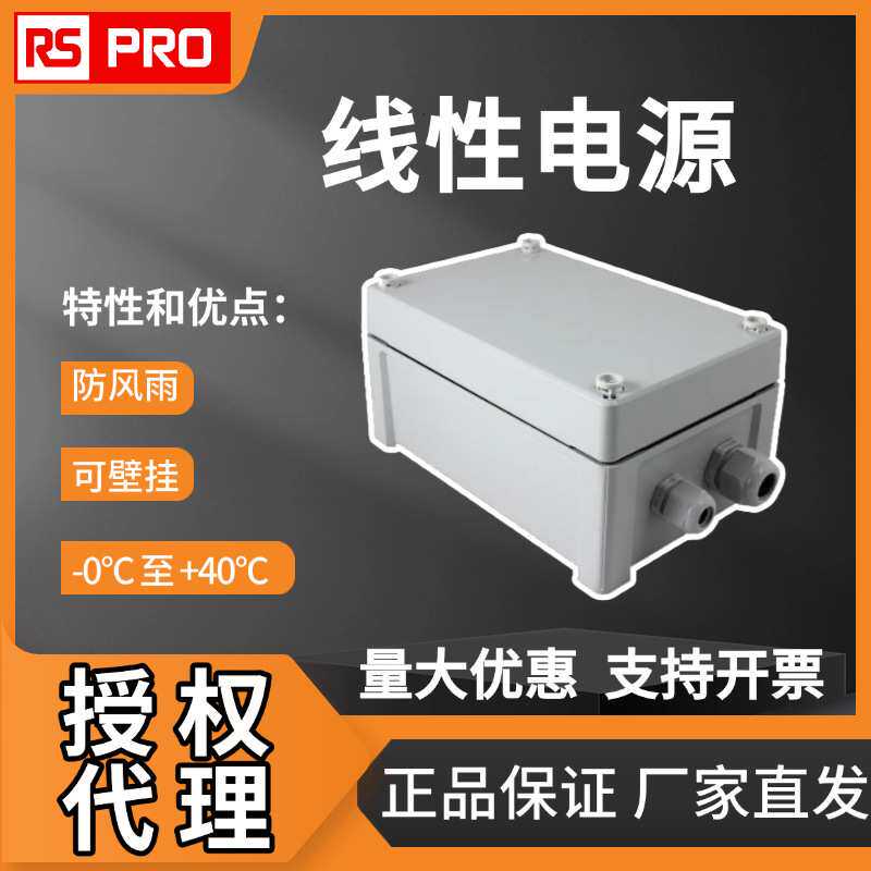 欧时电子RS PRO线性电源230V交流输入电压防风雨电源24V交流输出