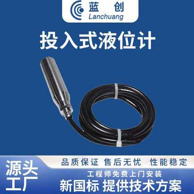 蓝创智能LC-TR100系列投入式液位计IP68液位传感器液位变送器厂家