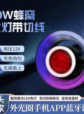 电动车前大灯小牛U2蓝牙调色U+B30W蜂窝电摩蜂窝灯跨境热销款