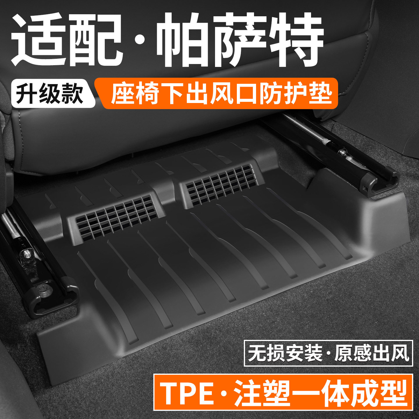 适用大众帕萨特pro座椅下出风口防踢垫防护垫挡板防尘护板绒面罩