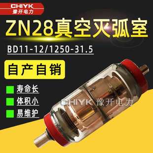 ZN28-12真空管BD-12/630A高压真空灭弧室陶瓷真空管玻璃真空泡VS1