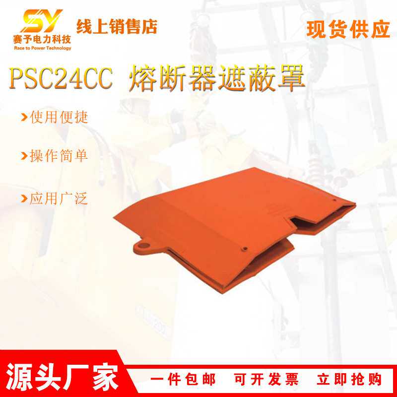 PSC24CC软质熔断器遮蔽罩60*40*10带电作业防护罩跌落式保护罩