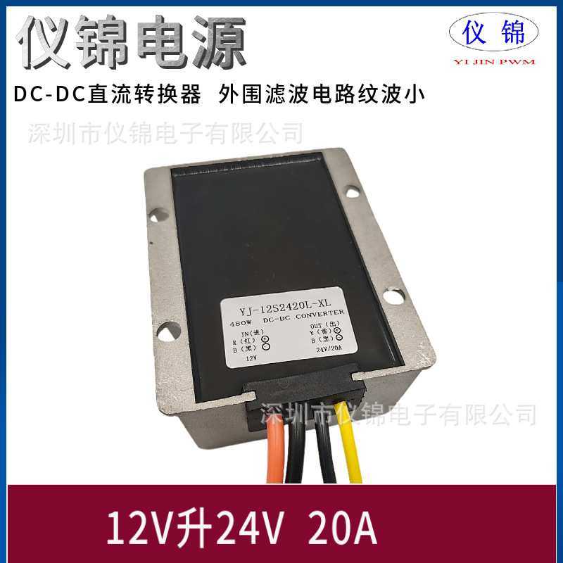 12V升24V20A车载直流防水大功率升压器DC-DC12V变24V伏电源转换器