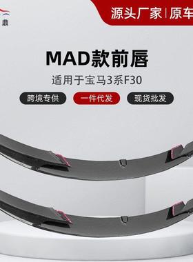 适用于宝马3系改装前唇 F30 MP 前唇 F30 M3 MAD前唇F30MTMAD前唇