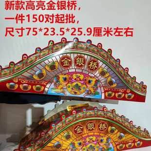新款高亮金银桥金桥银桥纸扎纸活殡葬用品厂家直销