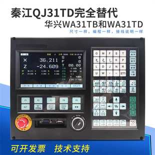南京秦江QJ31TD完全替代 南京华兴WA31TB和WA31TD数控车床系统