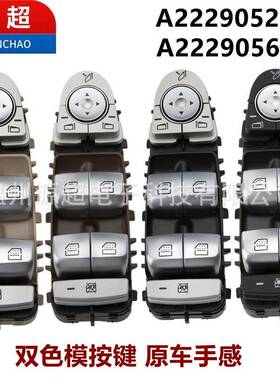 适用奔驰W222玻璃升降器开关A2229052004 电动车窗按键2229056800