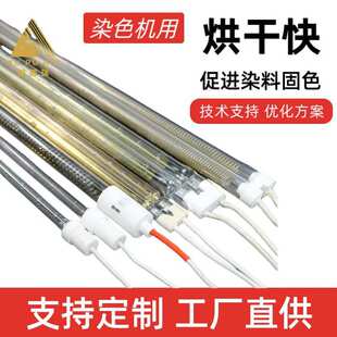 红外线灯 染色机 染色带专用！染色带烘干 近红外 中波红外远红外