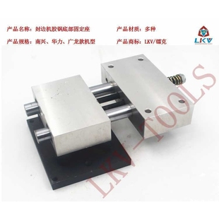 南兴华力广龙永茂全自动封边机涂胶锅底座胶煲固定座封边机配件