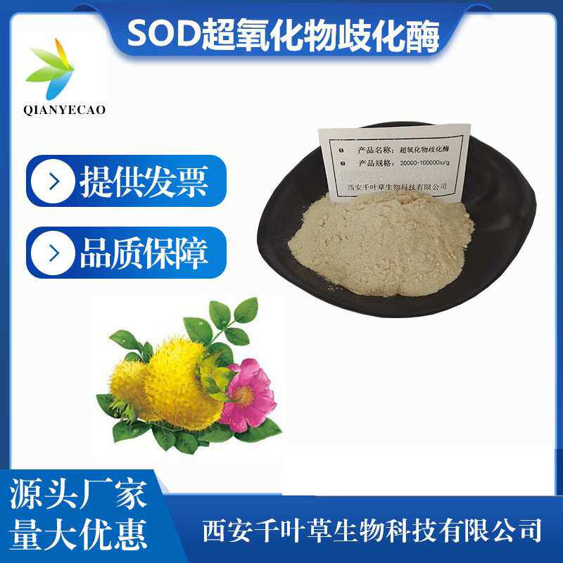 刺梨提取物sod超氧化物歧化酶20000IU/G食品级耐高温包邮