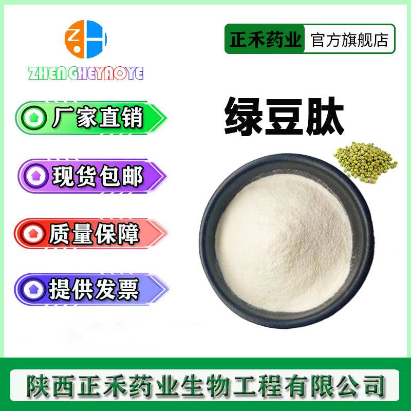 绿豆肽98% 绿豆小分子肽 多规格 绿豆蛋白肽 绿豆低聚肽 正禾现货
