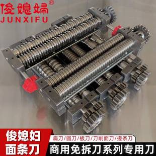 俊媳妇电动面条机配件切面刀扁刀压面机圆刀削面板面刀重庆小面刀