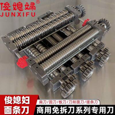 俊媳妇电动面条机配件切面刀扁刀压面机圆刀削面板面刀重庆小面刀