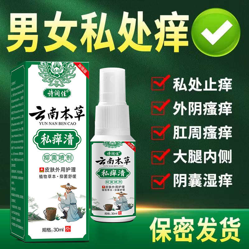 私痒清云南本草加强版男女私处肛周瘙痒大腿内侧止痒抑菌膏
