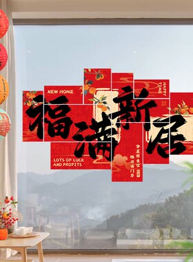 乔迁之喜客厅电视背景墙国风布置装饰新居入宅仪式纸灯笼搬家用品