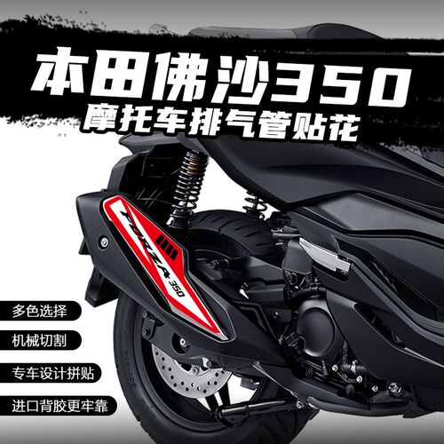 适用本田佛沙NSS350排气贴花摩托改装防烫贴防水保护贴纸装饰拉花