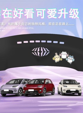 广汽埃安UT车内装饰用品大全仪表中控台避光垫防晒配件改装内饰前